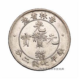 钱币吉林省造光绪元宝